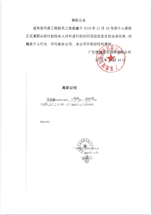 z筑境离职公告.png