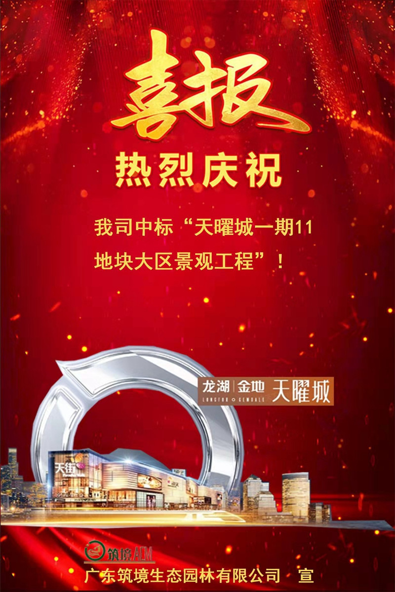 广东筑境生态园林有限公司