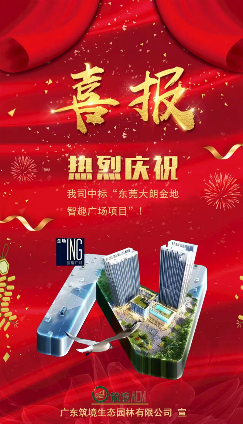 广东筑境生态园林有限公司
