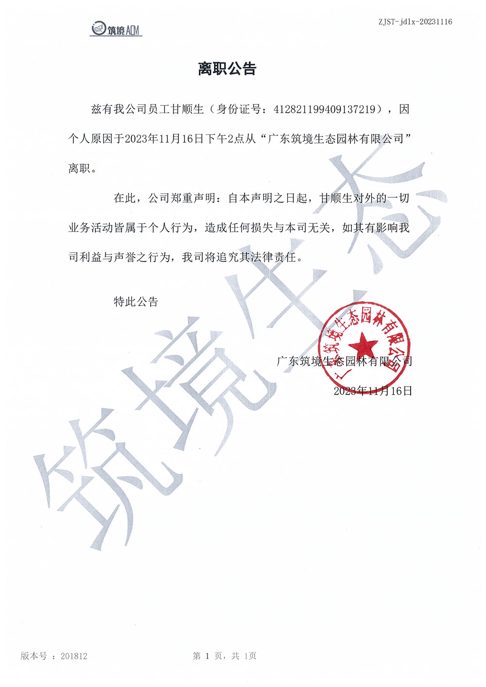 离职公告（甘顺生）.jpg