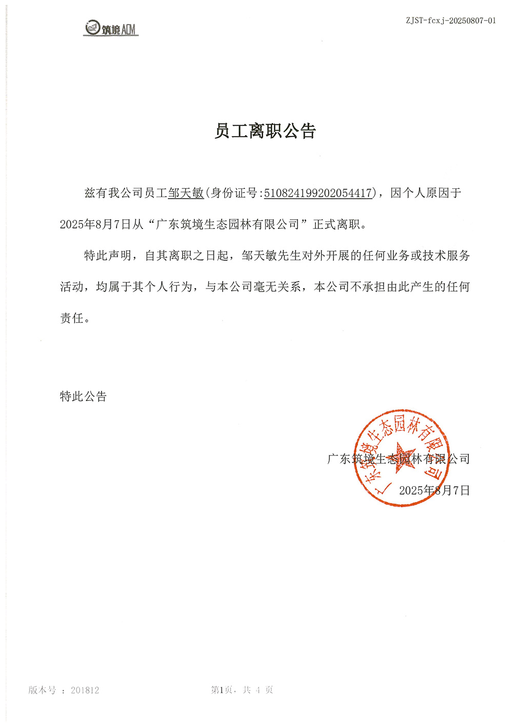 离职公告